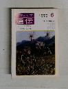 生物の科学  遺伝　1979年6月号