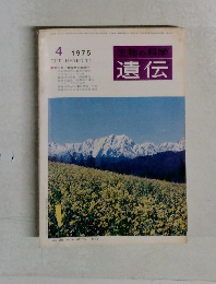 遺伝 1975年4