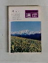 遺伝 1975年4