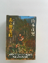 あ野麦峠