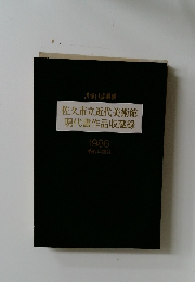 佐久市立近代美術館現代書作品収蔵録　1986年