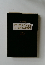 佐久市立近代美術館現代書作品収蔵録　1986年