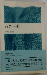 百姓一揆