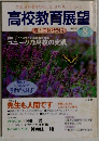 高校教育展望　1995－8