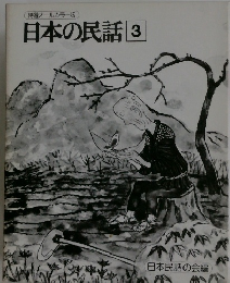 日本の民話　3