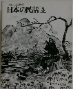 日本の民話　3