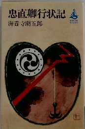 忠直卿行状記