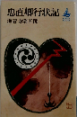 忠直卿行状記
