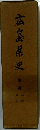 広島県史  別編  索年  引表