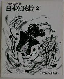 日本の民話 2