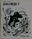 日本の民話 2