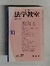 法学教室 10