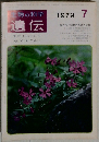 生物の科学遺伝　1979年7月号