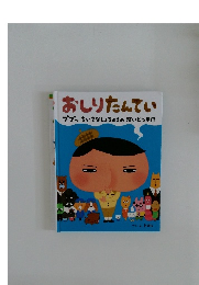 おしりたんてい  ププッ ちいさなしょちょうのだいピンチ!?