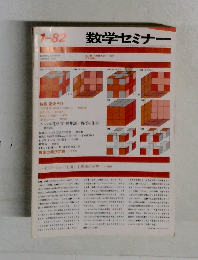 数学セミナー
