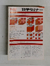 数学セミナー