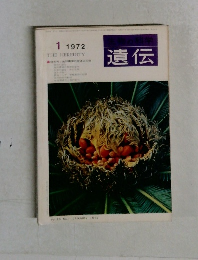 遺伝　１９７２年１月号　