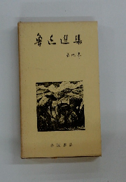 魯迅選集9