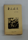 魯迅選集9