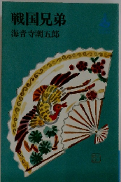 戦国兄弟