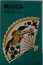 戦国兄弟