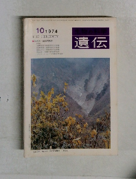 遺伝　1974年10月号