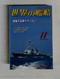 世界の艦船 11