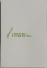 公認会計士が教える年収の4割を貯蓄する方法