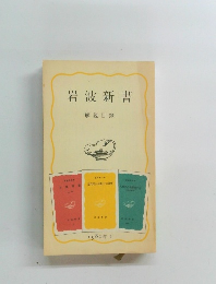 岩波新書
