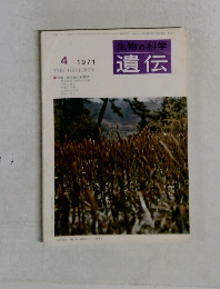 生物の科学　遺伝　1971年4月号