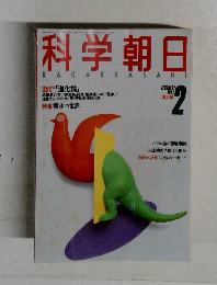 科学朝日　1987年2月号