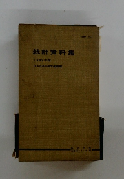 統計資料集　1962年版