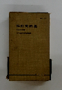統計資料集　1962年版