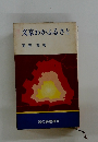 文京わがふるさと