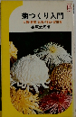 菊つくり入門