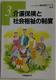 3介護保険と社会福祉の制度