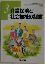 3介護保険と社会福祉の制度