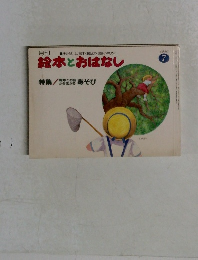 絵本とおはなし　1980.7