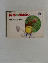 絵本とおはなし　1980.7