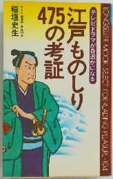 江戸ものしり475の考  証
