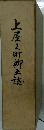 上屋町郷土誌