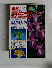 自然と野生ラン　8月号