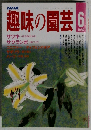 趣味の園芸　1987－6