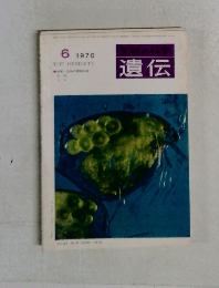 生物の科学　遺伝　1970年6月号