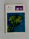 生物の科学　遺伝　1970年6月号
