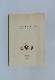 パパは明日へ跳んでっちゃった　自分の夫が死ぬということ