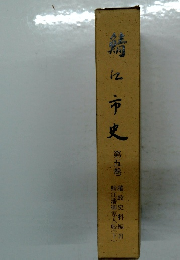 鯖江市史　5