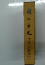 鯖江市史　5