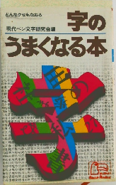 字のうまくなる本