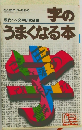 字のうまくなる本
